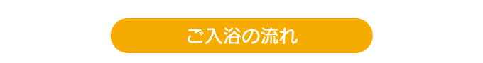 入浴の流れ