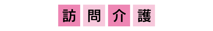 訪問介護