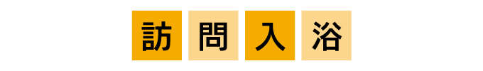 訪問介護