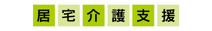 訪問介護